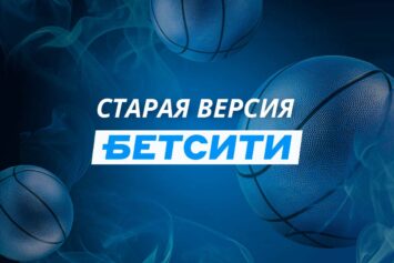 Старая версия Бетсити