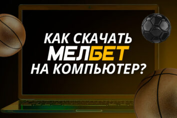 Скачать Мелбет на компьютер