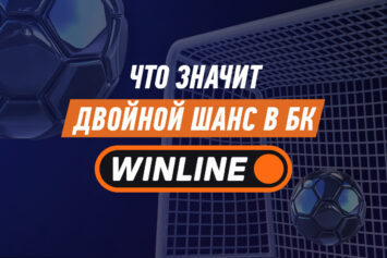 Двойной шанс в Винлайн