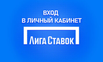 Личный кабинет Лиги Ставок