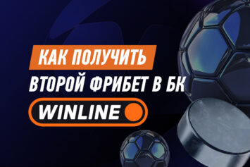 Как повторно получить фрибет в Винлайн