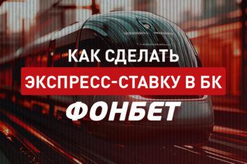 Экспресс-ставки в Фонбет
