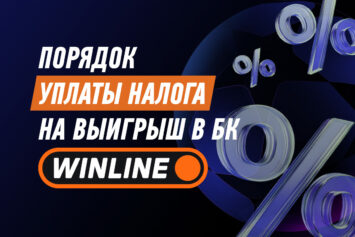Налог с выигрыша в Винлайн
