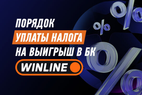 Налог с выигрыша в Винлайн