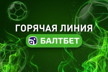 Горячая линия Балтбет и другие контакты службы поддержки