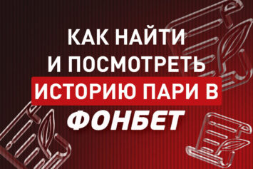 История пари в Фонбет
