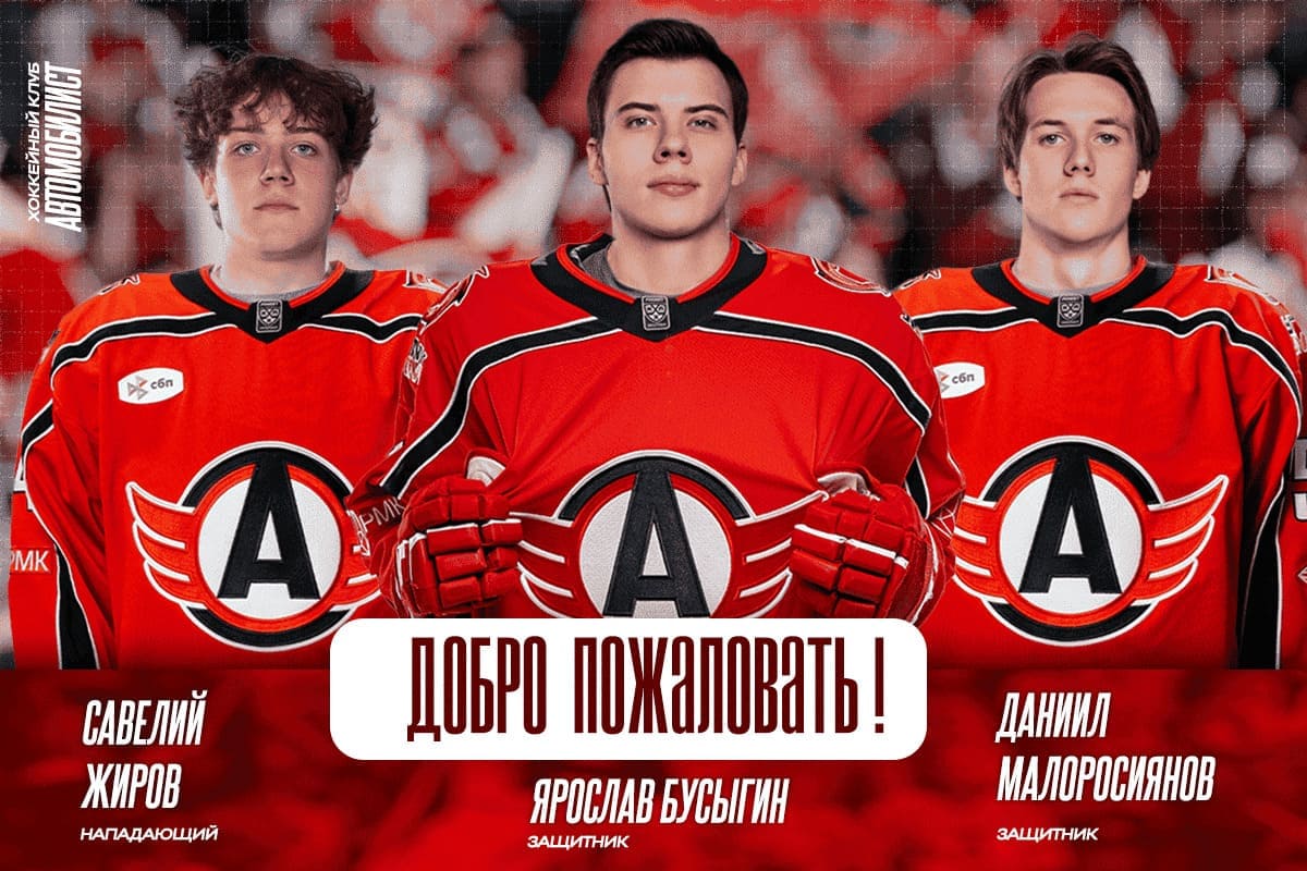 «Автомобилист» заключил контракты с тремя игроками «Витязя»