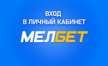 Вход в Мелбет на официальном сайте
