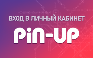 Личный кабинет Pin Up ru