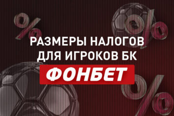 Налоги на выигрыш в Фонбет: основные правила