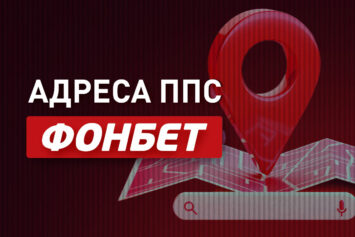 Адреса ППС Фонбет
