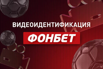 Видеоидентификация в Фонбет
