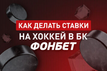 Ставки на хоккей в Фонбет