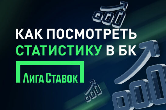 Статистика в Лиге Ставок