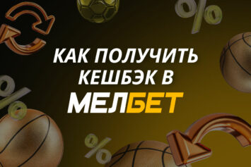 Кешбэк в Мелбет за проигранные средства