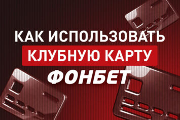Клубная карта Фонбет
