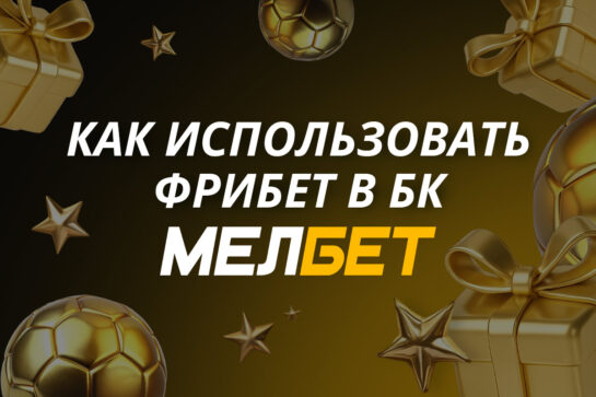 Как получить и использовать фрибеты в Мелбет
