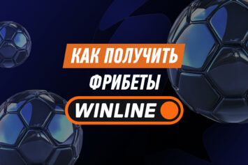 Фрибеты в Винлайн для действующих игроков