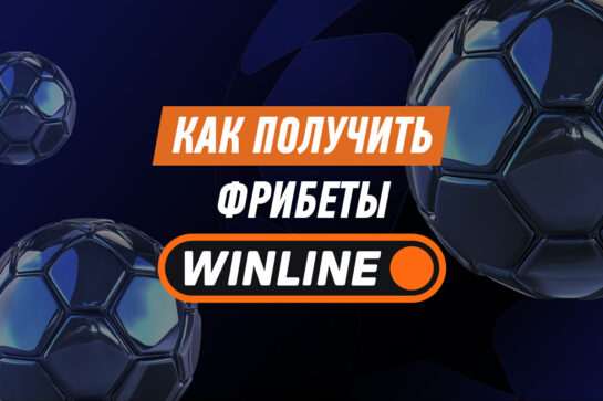 Фрибеты в Винлайн для действующих игроков