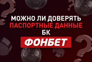 Можно ли доверять паспортные данные Фонбет