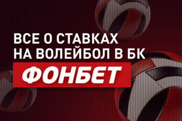 Онлайн ставки на волейбол в Фонбет