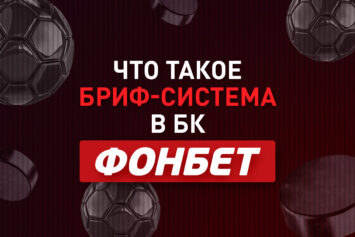 Бриф-система в Фонбет