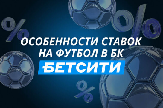Ставки на футбол в Бетсити