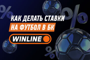 Ставки на футбол в Винлайн: правила и особенности