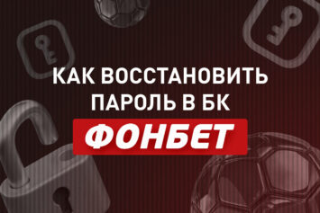 Как восстановить пароль в Фонбет
