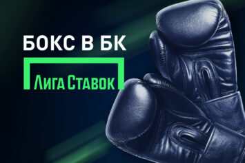 Бокс в Лиге Ставок