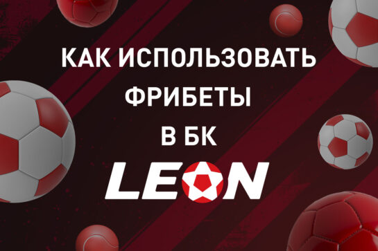 Как поставить фрибеты в БК Леон
