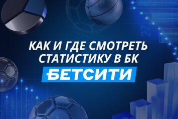 Статистика в Бетсити