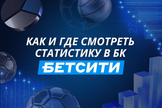 Статистика в Бетсити