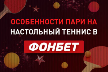 Настольный теннис в Фонбет