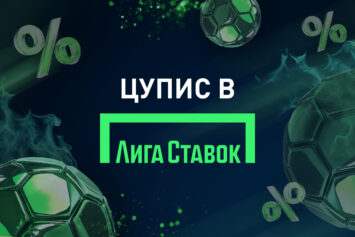 Что такое ЦУПИС в Лиге Ставок