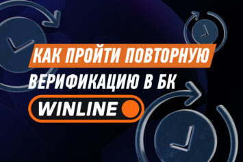 Повторная верификация в Winline