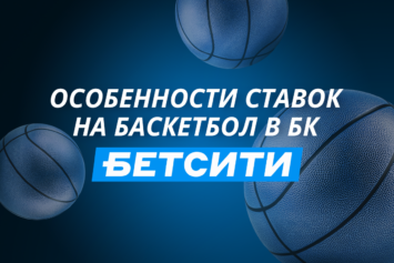 Онлайн ставки на баскетбол в Бетсити