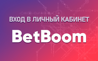 Вход в Личный кабинет в БетБум