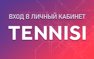 Личный кабинет Тенниси
