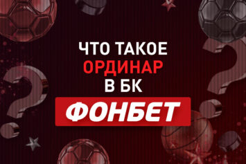 Что такое пари типа одинар в Фонбет