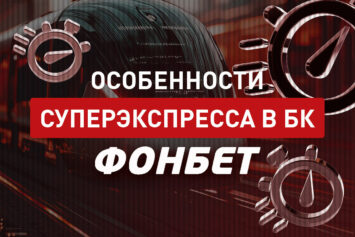Суперэкспресс в Фонбет: правила и особенности