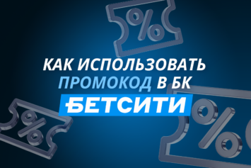 Как ввести промокод в Бетсити