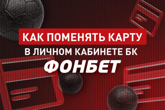Как поменять банковскую карту в Фонбет
