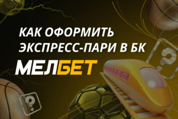 Как поставить экспресс в Мелбет