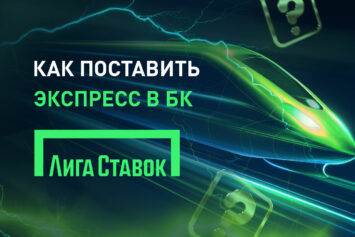 Как поставить экспресс в Лиге Ставок