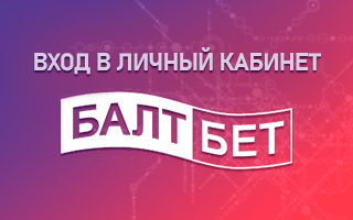 Личный кабинет Балтбет