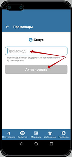 Активация промокода