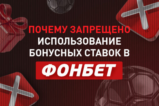 Почему запрещено использование бонусных ставок в БК Фонбет