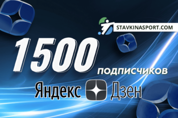 Дзен-канал vsestavkinasport.com достиг отметки в 1500 подписчиков