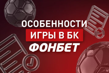 Секреты, как выиграть в Фонбет